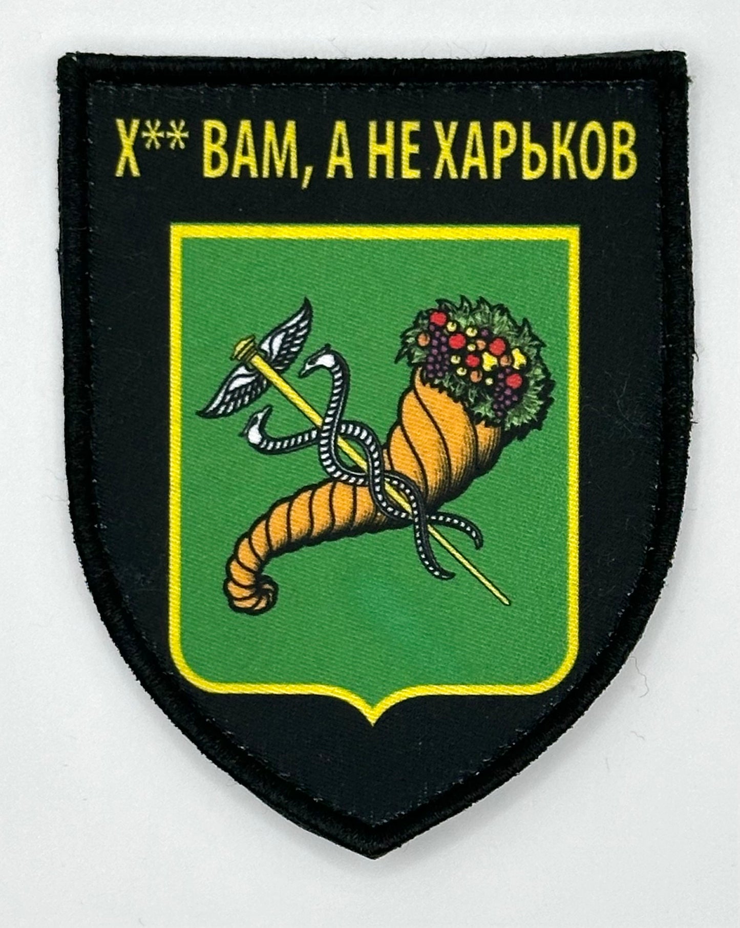 Morale Patch "You'll get f**k all, not Kharkiv"