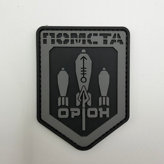 Grey and black Orion unit patch with three stylised finned munitions, a central spear-like symbol, and Ukrainian lettering reading “Pomsta” and “Orion.”