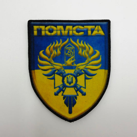 Blue and yellow Pomsta Brigade shield patch featuring a phoenix, crossed swords, Ukrainian trident, number 3, and “ПОМСТА” lettering.