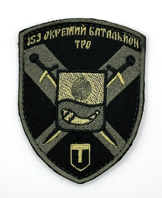 153rd Separate Territorial Defense Battalion worn patch