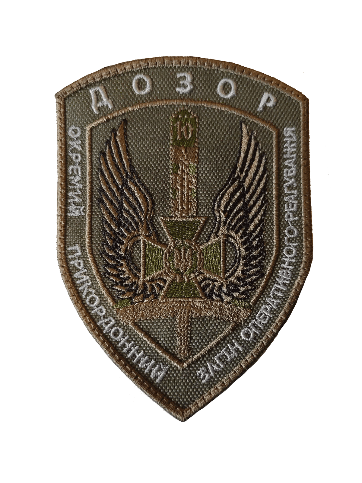 "DOZOR" 10th Mobile Border Detachment subdued Patch