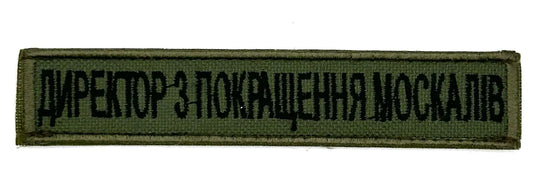 A green and black morale patch with text, likely intended for attachment to military or tactical gear.